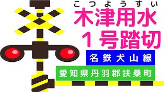 木津用水１号踏切　木津用水駅（名鉄犬山線　愛知県丹羽郡扶桑町）