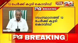 സംസ്ഥാനത്ത് ഇന്ന് 12 പേർക്ക് കൊവിഡ് സ്ഥിരീകരിച്ചു