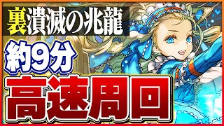 【裏凶兆】バレノアループで攻略！ボス2パン！1周約9分の快適周回！【パズドラ】