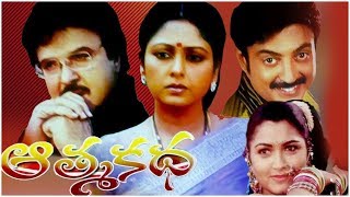 Aathma Katha Telugu Full Movie | Telugu Full Movies | Jayasudha || TFC Cinemalu