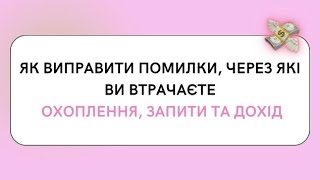 1.2. Як виправити помилки, через які ви втрачаєте охоплення, запити та дохід?