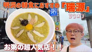 【明洞のオススメ朝食】朝から満席！お粥の人気店瑞源 （ソウォン）서원に行ってアワビ粥食べてきた！・年の差カップル・VLOG・旅行