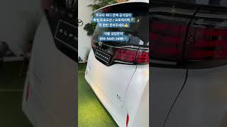 #토요타 #automobile #알파드 #알파드하이브리드 #즉시출고