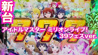 【新台】パチンコ【アイマス39フェスver.】楽しみにしていた新台で・・・【休日実践23】