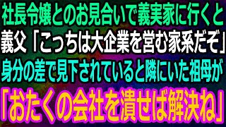 【スカッと】幼いころに両親を亡くした俺。社長令嬢とのお見合いで義実家に行くと義父「親無し貧乏人に娘はやれん」すると隣にいた祖母が急に笑い出し「じゃあ会社がなくなれば気にしなくていいわねｗ」