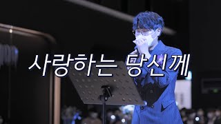 신랑축가곡 추천 ! 폴킴 - 사랑하는 당신께