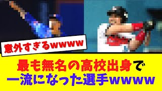 最も無名の高校出身で一流になった選手wwwwww【なんJ  2ch 5ch プロ野球まとめ 反応集】