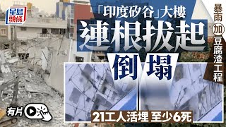 「印度矽谷」大樓整棟倒塌至少6死 暴雨加人禍 三次被令停工終出事｜星島頭條新聞｜印度｜矽谷｜大樓｜暴雨｜天災｜人禍