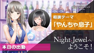 -やんちゃ息子-本日の出勤：ミズキ・トウカ「Night Jewelへようこそ！」お悩み相談ガールズバー