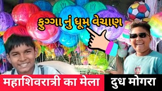 Dhudhmogra mata mandir||शिवरात्री का मेला Luharvad||Mandvi||MahendraGamitvlogs