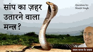 Can 'Mantra' save patients of venomous snake bite? | Miracle Mantra | Shyam Manav