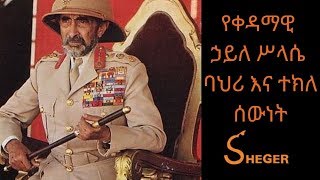 Ethiopia Sheger FM Emperor Haile Selassie - የቀዳማዊ ኃይለ ሥላሴ ባህሪ እና ተክለ ሰውነት