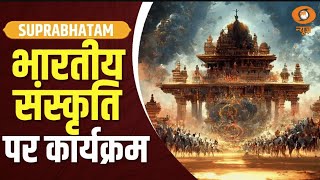 भारतीय संस्कृति, विरासत व स्वस्थ जीवन शैली पर विशेष कार्यक्रम | Suprabhatam