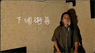 【One Day Cover 】下個街角 Cover｜Carl Chow 周嘉浩