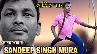 OSTAD💥SANDEEP SINGH MURA💥সাক্ষাৎকার💥এবং মুখের বাজনাই কার্তিকের নৃত্য part (1)