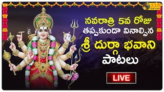 🔴 LIVE 🔴నవరాత్రి 6వ రోజు వినాల్సిన దుర్గా భవాని పాటలు |#Navaratri Special Durga Bhavani Bhakti Songs