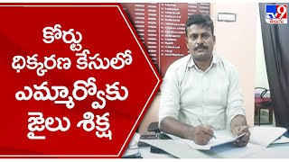 కోర్టు ధిక్కరణ కేసులో ఎమ్మార్వోకు జైలు శిక్ష | Gajuwaka | Visakhapatnam  - TV9