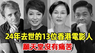 一路走好！2024年去世的13位香港電影人，願天堂沒有痛苦#河国荣，郑启泰，李影，陈狄克，黎明诗，廖骏雄，颜国梁，郑佩佩，高妙思，徐少强#星光大赏