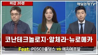 [마감 20분] 코난테크놀로지·알체라·뉴로메카 Feat. POSCO홀딩스 vs 에치에프알 이청원 하나증권 삼성동금융센터 FA / 기동현 TESTA 자산관리 대표