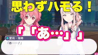 【プロセカ】瑞希と愛莉の「「あ…」」思わずハモる偶然の出会い!【エリア会話】『ドタバタ cafe ●REC!!』