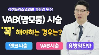 무조건 VAB(맘모톰) 시술을 해야하는 것은 아니다! 과잉진료를 피하는 방법!