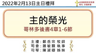 20220213- 彰化基督長老永福教會-主的榮光_(鄭岳宗牧師)