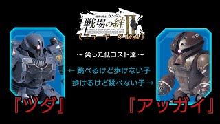 【戦場の絆Ⅱ】歩き最弱機体から歩き最強機体に乗り換えるデッキ (・∀・;)