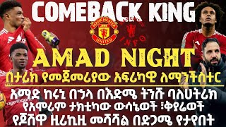 የአማድ ምሽት | The Hatrick man Amad  |Manchester 3-1 Southampton