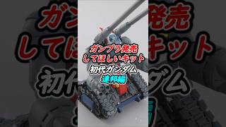 発売してほしぃな〜【ガンプラ】 地球連邦軍編 #HGUC #ガンプラ