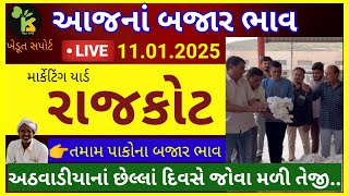 રાજકોટ યાર્ડના ભાવ | 11.01.2025 | Rajkot Marketing Yard Price Updates