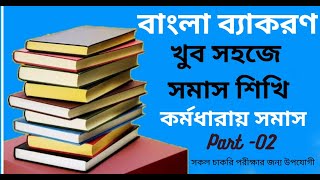 উপমান ও উপমিত কর্মধারয় সমাসের খুঁটিনাটি খুব সহজেই (সমস্তপদ দেখেই নির্ণয়ের উপায়) By Masud Khan