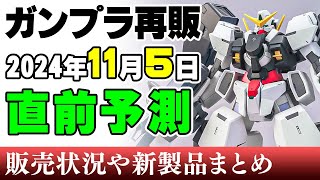 【ガンプラ再販・予測】ガンダム、エクシア、ヴァーチェなど！30MLはアチェルビーに網タイツ！ポケモンはイーブイ祭りｗ 5日に再販の可能性がある製品 2024年11月2日時点まとめ