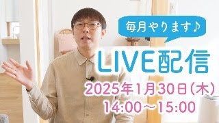 2025年1月・LIVE配信♪