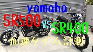 SR400 vs SR500