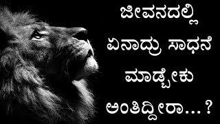 Ravi belagere ಧೈರ್ಯ ಮಾಡು, ಸಾಹಸಿಯಾಗು, motivation speech /most effective /