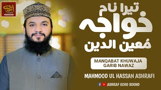 New Manqabat Khuwaja Garib Nawaz 2021 | Tera Naam Khuwaja Moinuddin | Mahmood Ul Hassan Ashrafi