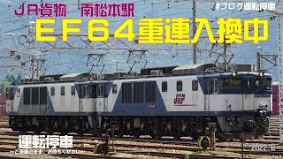 【ＪＲ貨物】ＥＦ６４重連入換中！( 南松本駅 EF641003+EF641027 )