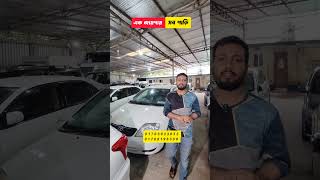 এক জায়গায় সব গাড়ি । used car price in bd | car review in bd | gari hasan