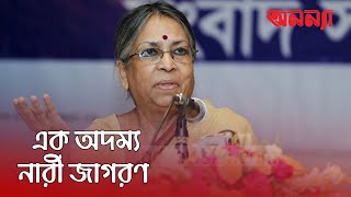 সুলতানা কামাল একজন অদম্য সাহসী নারী জাগরনের পথিকৃৎ