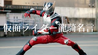 仮面ライダー龍騎の名言集