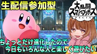 【スマブラ生配信参加型】進化っていうのは配信画面のことで相変わらずポンコツカービィだけど一緒に遊んでくれる？【生配信】