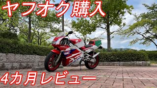 [NSR250] What about the NSR I bought at Yahoo! ? 4 months review [motoblog] [replica]