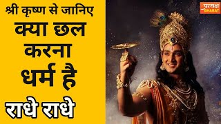 भगवान श्री Krishna से जानिए, क्या छल करना धर्म है | #Krishnaupdesh #Gitagyan #krishnagyan