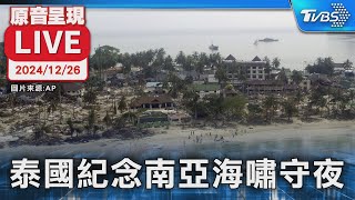 【原音呈現LIVE】紀念南亞大海嘯20週年 泰國舉行守夜活動