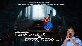 North Karnataka Folk Song | Thangi Muthaide Saavannu Bayasi |  ತಂಗಿ ಮುತೈದೆ ಸಾವನ್ನು ಬಯಸಿ |