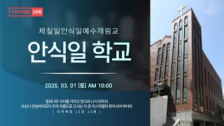 바울 반ㅣ25.03.01. 안식일학교