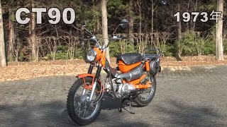 Honda Collection Hall 収蔵車両走行ビデオ　CT90（1973年）