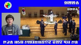 [화평뉴스] 한교총, 제5회 신임대표회장으로 류영모 목사 선출 (211220) - 화평방송