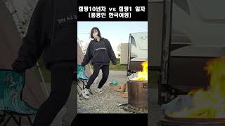 캠핑10년차 vs 캠핑1 일자 [홍콩인 한국여행]