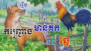 រឿងកញ្ជ្រោងមាន់គកនិងឆ្កែ(Fox Rooster and Dog)រឿងព្រេងខ្មែរKhmer Legend រឿងនិទានខ្មែរ